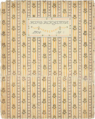 Мир искусства. [Литературно-художественный иллюстрированный журнал]. 1904. № 7. [Московский классицизм]. СПб.: Ред.-изд. С.П. Дягилев, 1904.